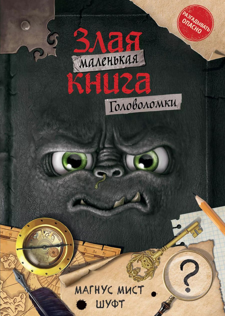 Обложка книги "Магнус Мист: Маленькая злая книга. Головоломки"