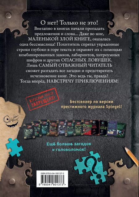Фотография книги "Магнус Мист: Маленькая злая книга. Головоломки"