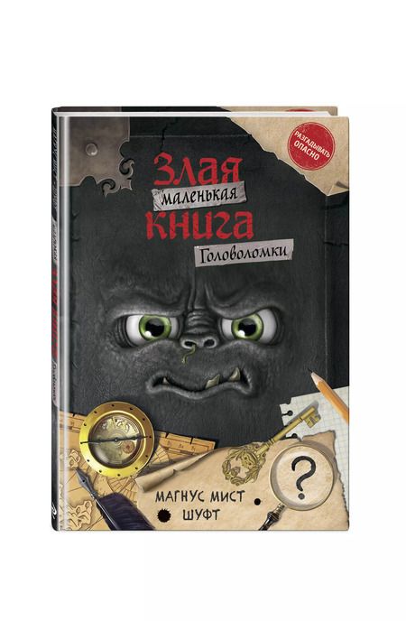 Фотография книги "Магнус Мист: Маленькая злая книга. Головоломки"