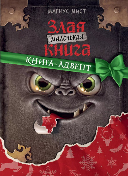 Обложка книги "Магнус Мист: Маленькая злая книга. Книга-адвент"