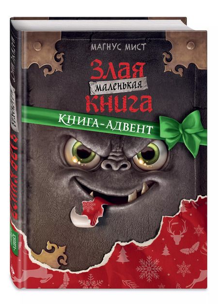 Фотография книги "Магнус Мист: Маленькая злая книга. Книга-адвент"