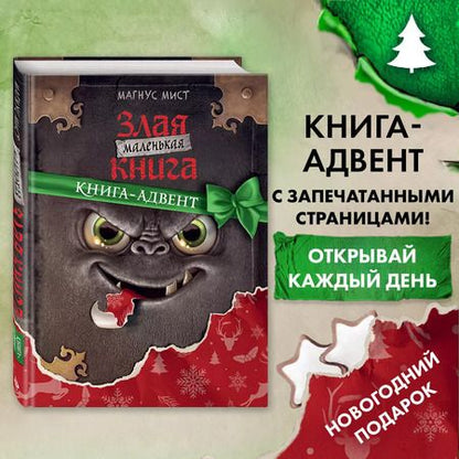 Фотография книги "Магнус Мист: Маленькая злая книга. Книга-адвент"