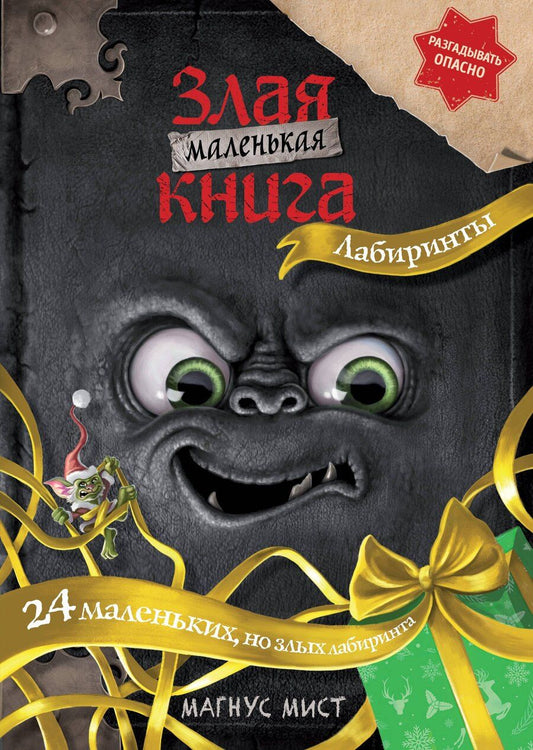 Обложка книги "Магнус Мист: Маленькая злая книга. Лабиринты"