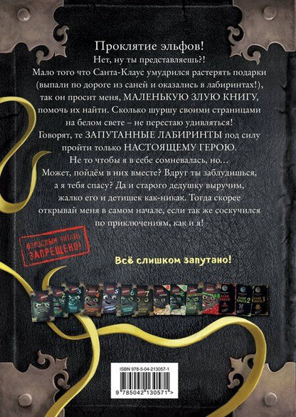 Фотография книги "Магнус Мист: Маленькая злая книга. Лабиринты"