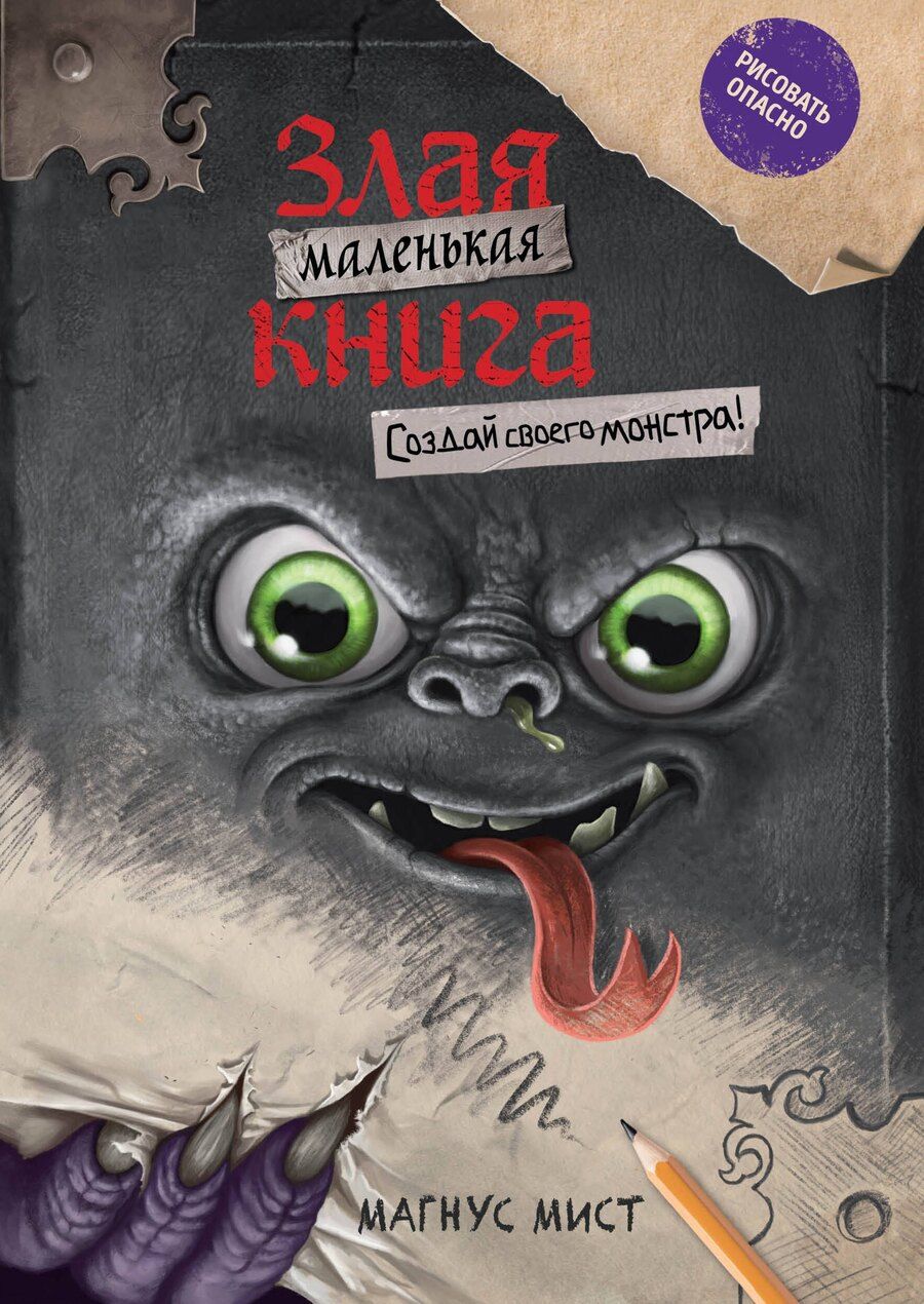 Обложка книги "Магнус Мист: Маленькая злая книга. Создай своего монстра!"