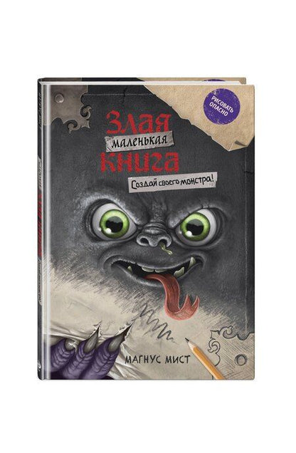 Фотография книги "Магнус Мист: Маленькая злая книга. Создай своего монстра!"