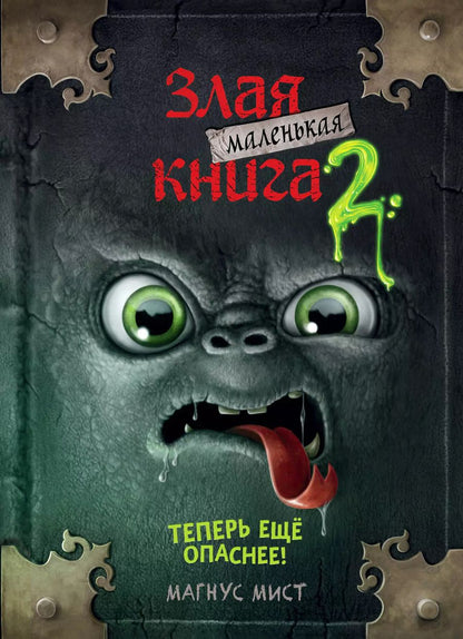 Обложка книги "Магнус Мист: Маленькая злая книга 2"