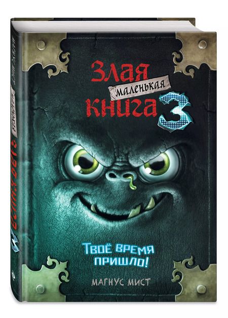 Фотография книги "Магнус Мист: Маленькая злая книга 3"
