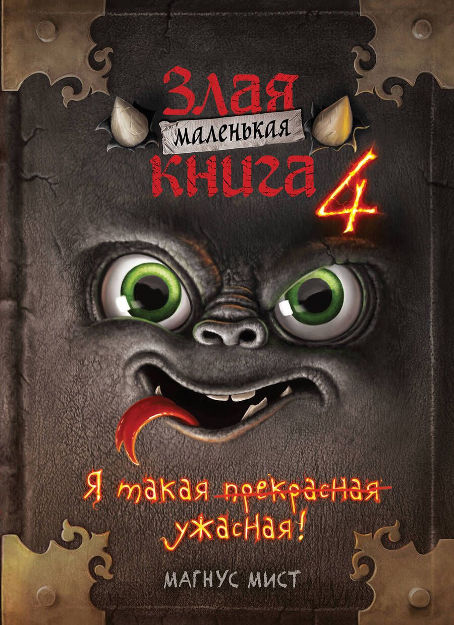 Обложка книги "Магнус Мист: Маленькая злая книга 4"