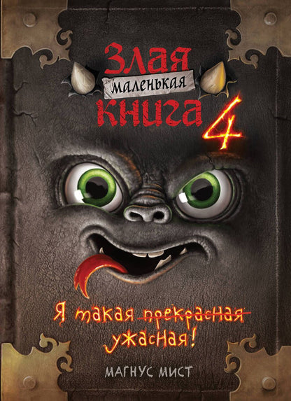 Обложка книги "Магнус Мист: Маленькая злая книга 4"