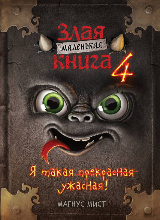 Обложка книги "Магнус Мист: Маленькая злая книга 4"
