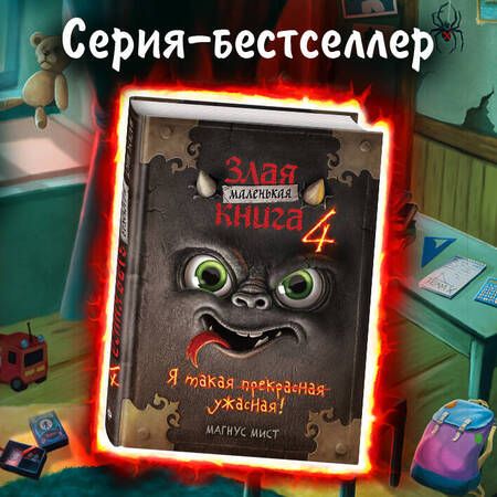 Фотография книги "Магнус Мист: Маленькая злая книга 4"