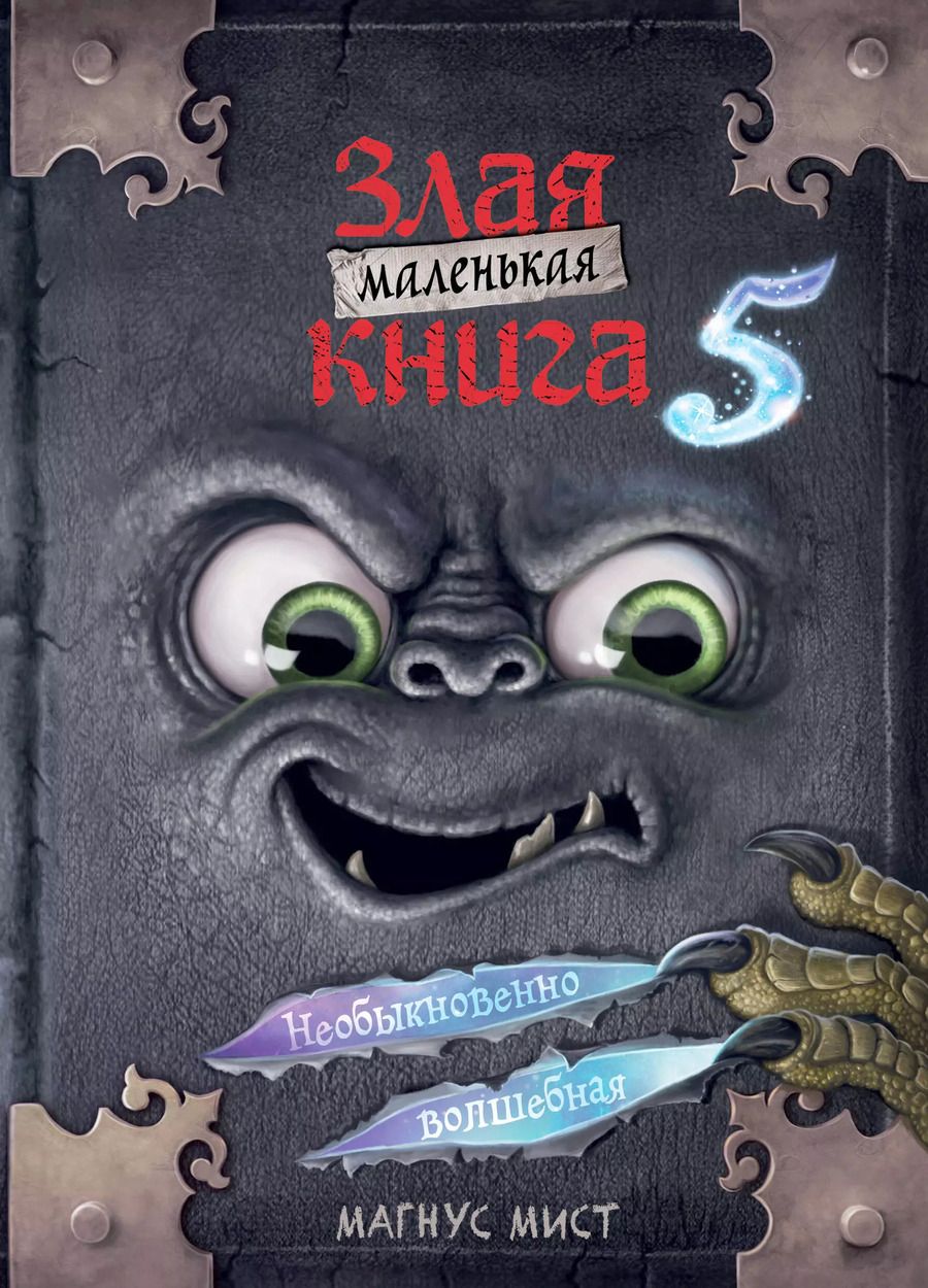 Обложка книги "Магнус Мист: Маленькая злая книга 5"