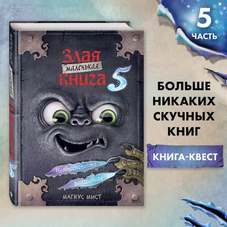Фотография книги "Магнус Мист: Маленькая злая книга 5"