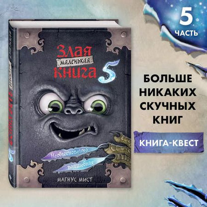 Фотография книги "Магнус Мист: Маленькая злая книга 5"