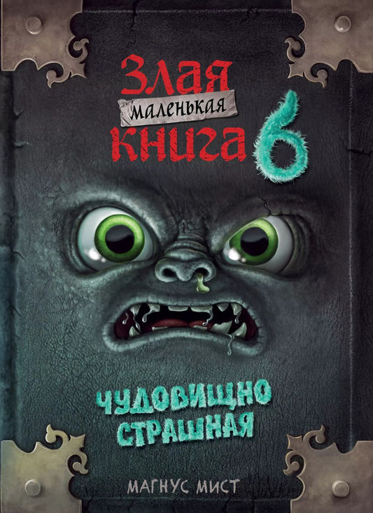 Обложка книги "Магнус Мист: Маленькая злая книга 6"