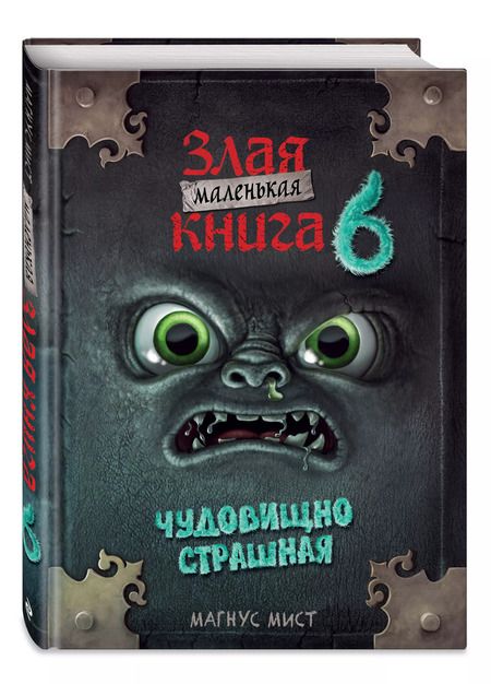 Фотография книги "Магнус Мист: Маленькая злая книга 6"