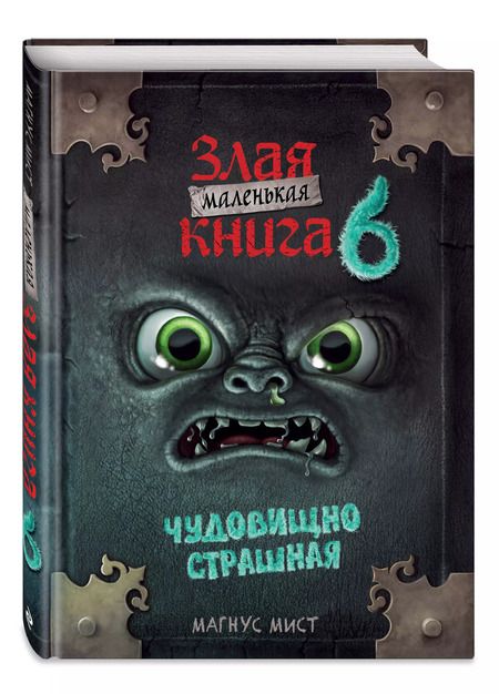 Фотография книги "Магнус Мист: Маленькая злая книга 6"