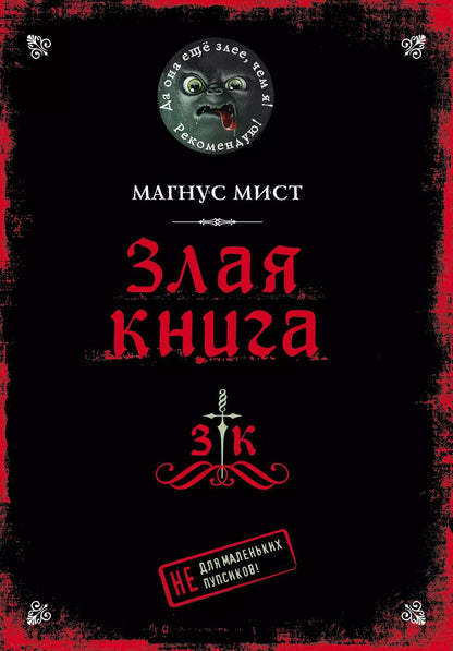 Обложка книги "Магнус Мист: Злая книга"