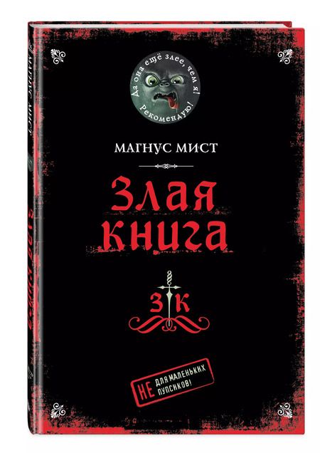 Фотография книги "Магнус Мист: Злая книга"