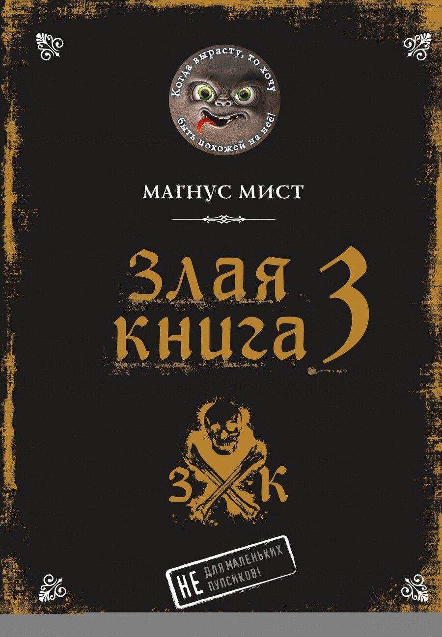 Обложка книги "Магнус Мист: Злая книга 3"