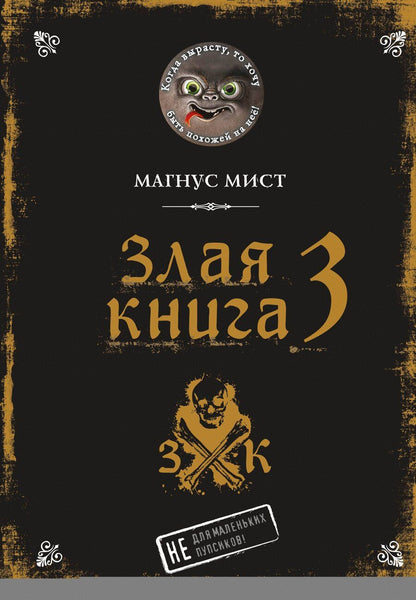 Обложка книги "Магнус Мист: Злая книга 3"