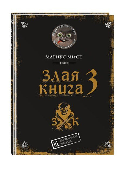 Фотография книги "Магнус Мист: Злая книга 3"