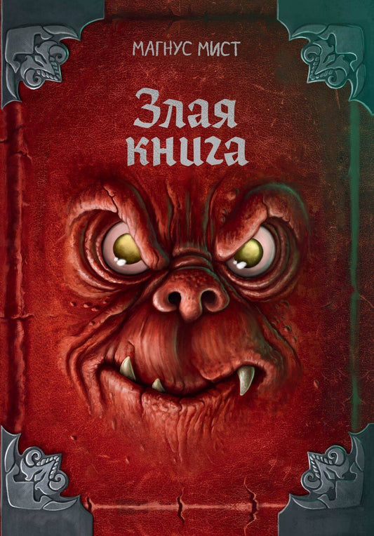 Обложка книги "Магнус Мист: Злая книга (новое оформление)"