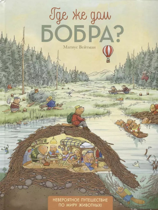 Обложка книги "Магнус Вейтман: Где же дом бобра?"