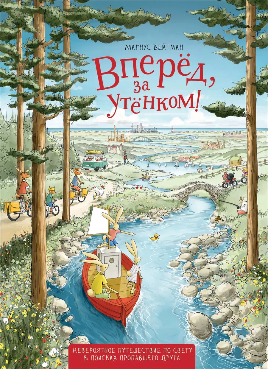 Обложка книги "Магнус Вейтман: Вперед, за утенком!"