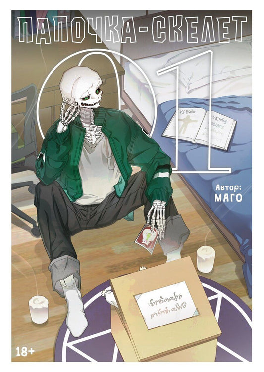 Обложка книги "Маго: Папочка-скелет. Книга 1 (The Skeleton Becomes a Cat Dad). Манхва"