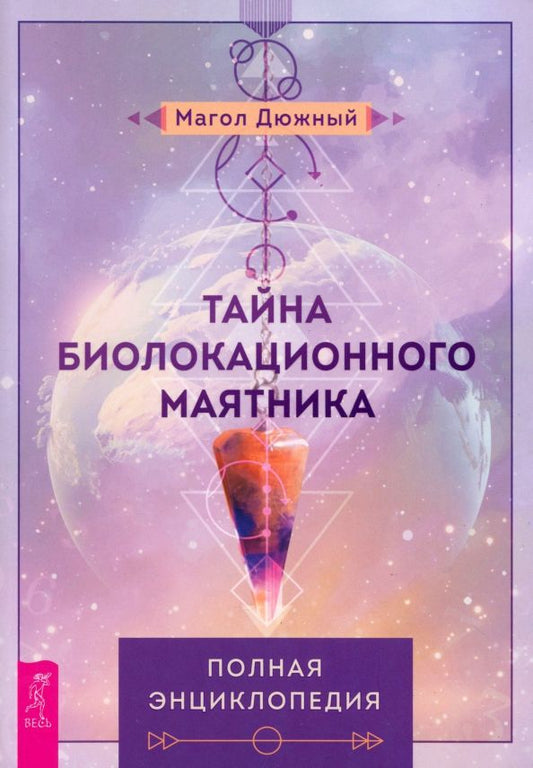 Обложка книги "Магол Дюжный: Тайна биолокационного маятника. Полная энциклопедия"