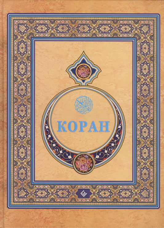 Обложка книги "Магомед-Нури Османов: Коран. (Подарочный) Перевод с арабского и комментарий Османова"
