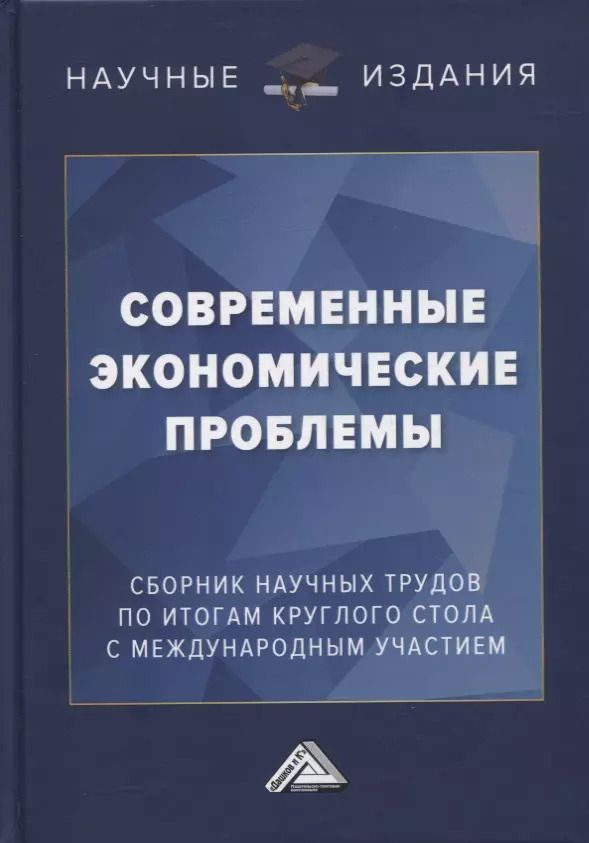 Обложка книги "Магомед Магомедов: Современные экономические проблемы: сборник научных трудов по итогам круглого стола с международным участием"