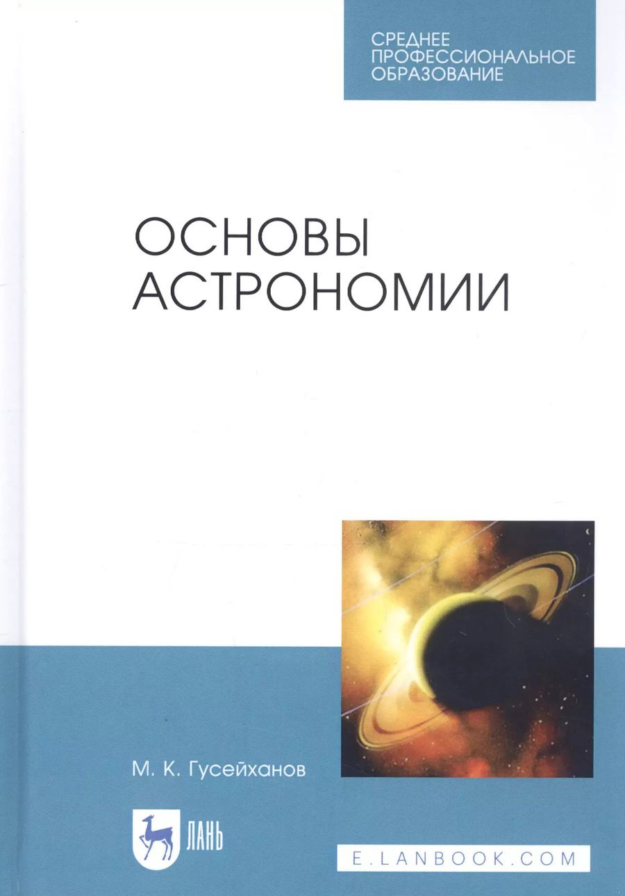 Обложка книги "Магомедбаг Гусейханов: Основы астрономии. Учебное пособие. Учебное пособие для СПО"