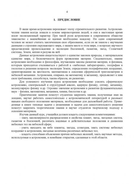 Фотография книги "Магомедбаг Гусейханов: Основы астрономии. Учебное пособие. Учебное пособие для СПО"