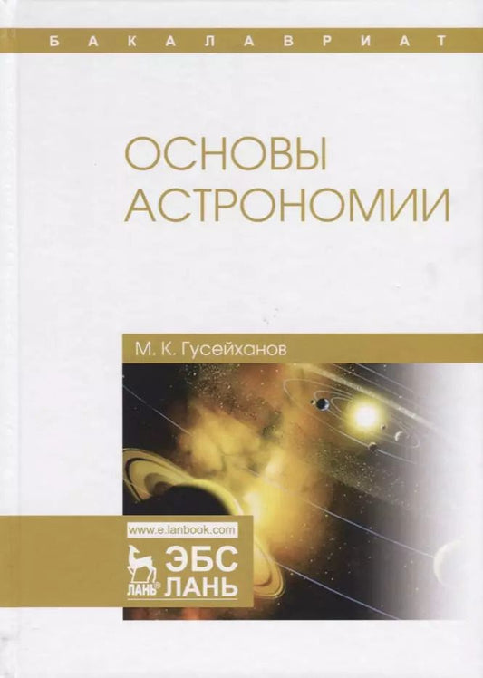 Обложка книги "Магомедбаг Гусейханов: Основы астрономии: учебное пособие. 2-е издание, исправленное"