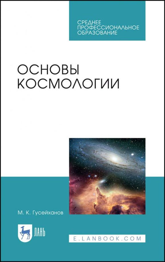 Обложка книги "Магомедбаг Гусейханов: Основы космологии. Учебное пособие. СПО"