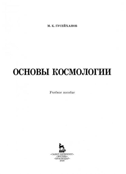 Фотография книги "Магомедбаг Гусейханов: Основы космологии. Учебное пособие. СПО"