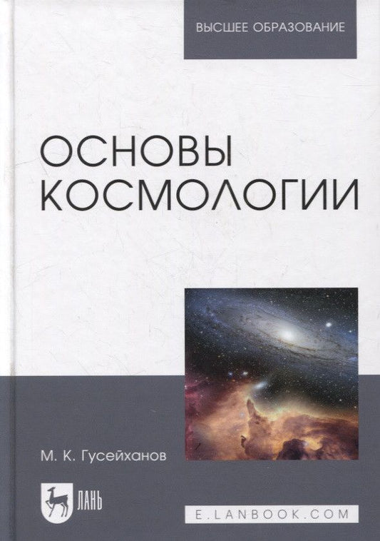 Обложка книги "Магомедбаг Гусейханов: Основы космологии: учебное пособие для вузов"