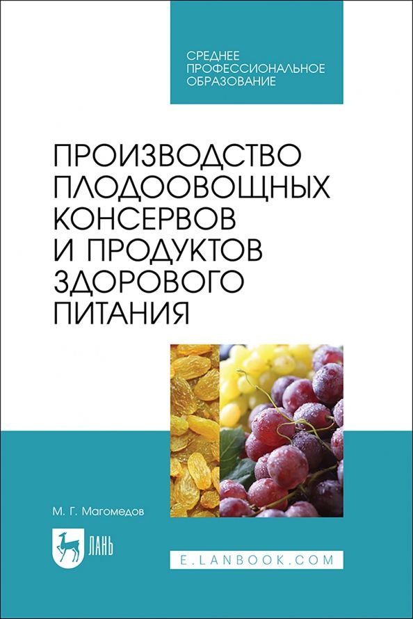 Обложка книги "Магомедмирза Магомедов: Производство плодоовощных консервов и продуктов здорового питания. Учебник для СПО"