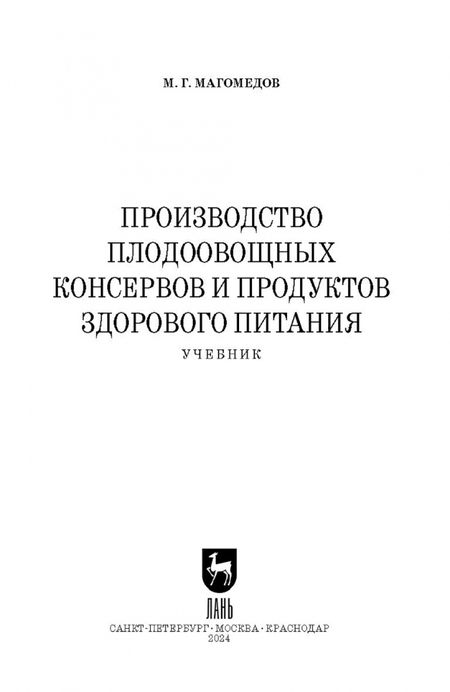 Фотография книги "Магомедмирза Магомедов: Производство плодоовощных консервов и продуктов здорового питания. Учебник для СПО"