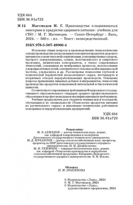 Фотография книги "Магомедмирза Магомедов: Производство плодоовощных консервов и продуктов здорового питания. Учебник для СПО"