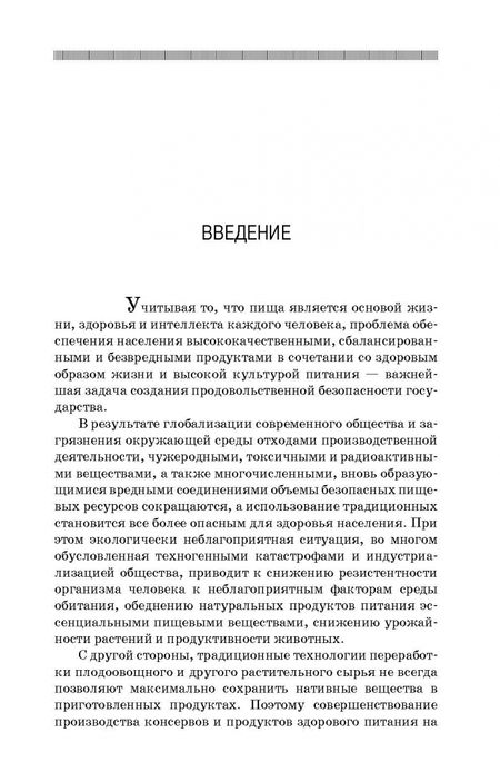Фотография книги "Магомедмирза Магомедов: Производство плодоовощных консервов и продуктов здорового питания. Учебник для СПО"