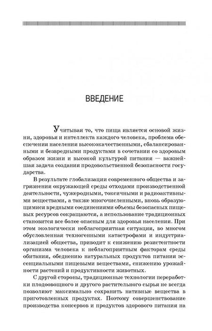 Фотография книги "Магомедмирза Магомедов: Производство плодоовощных консервов и продуктов здорового питания. Учебник для СПО"