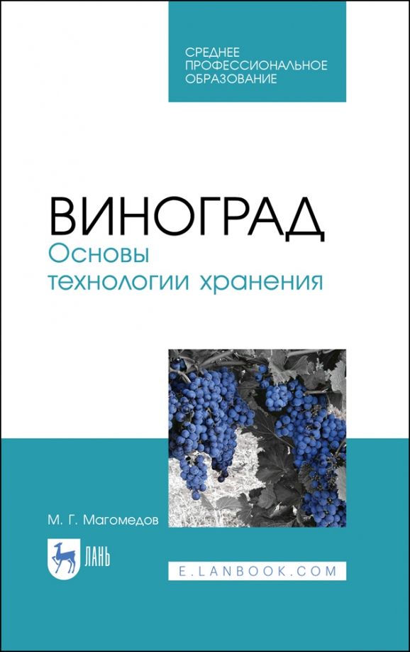 Обложка книги "Магомедмирза Магомедов: Виноград. Основы технологии хранения. Учебное пособие"