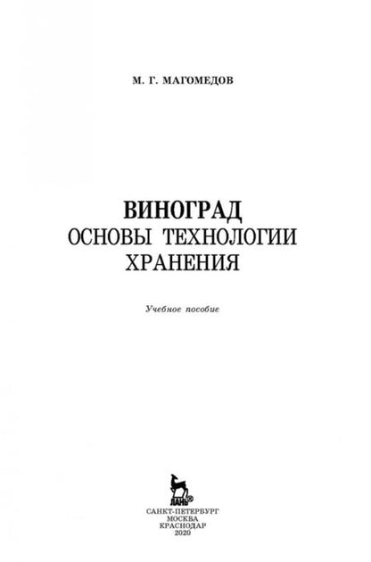 Фотография книги "Магомедмирза Магомедов: Виноград. Основы технологии хранения. Учебное пособие"