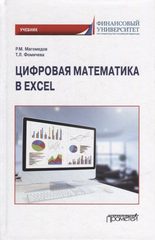 Обложка книги "Магомедов, Фомичева: Цифровая математика в Excel. Учебник"
