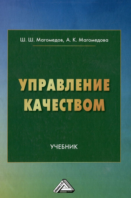 Обложка книги "Магомедов, Магомедова: Управление качеством: учебник"