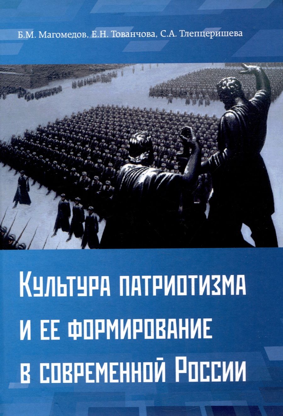 Обложка книги "Магомедов, Тованчова, Тлепцеришева: Культура патриотизма и ее формирование в современной России"